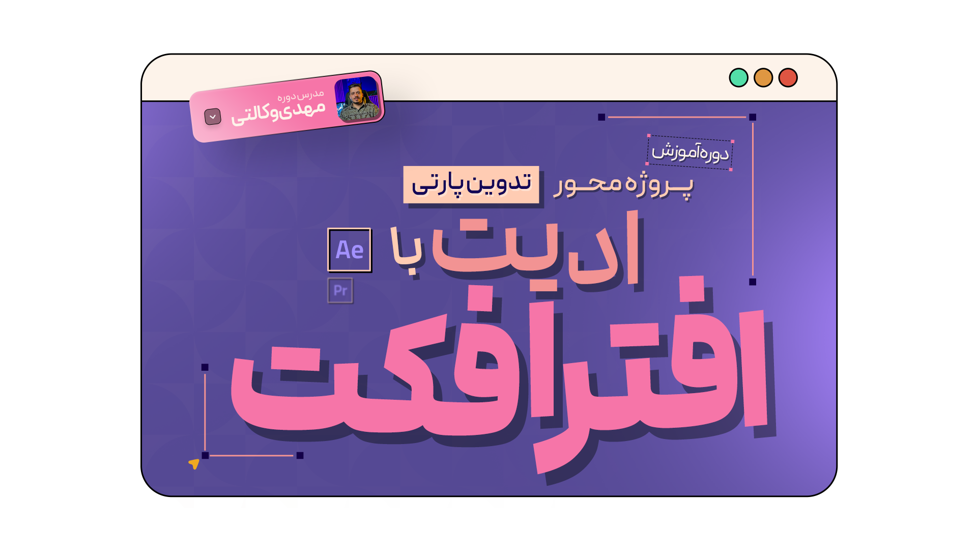 دوره جامع ادیت‌ با افترافکت