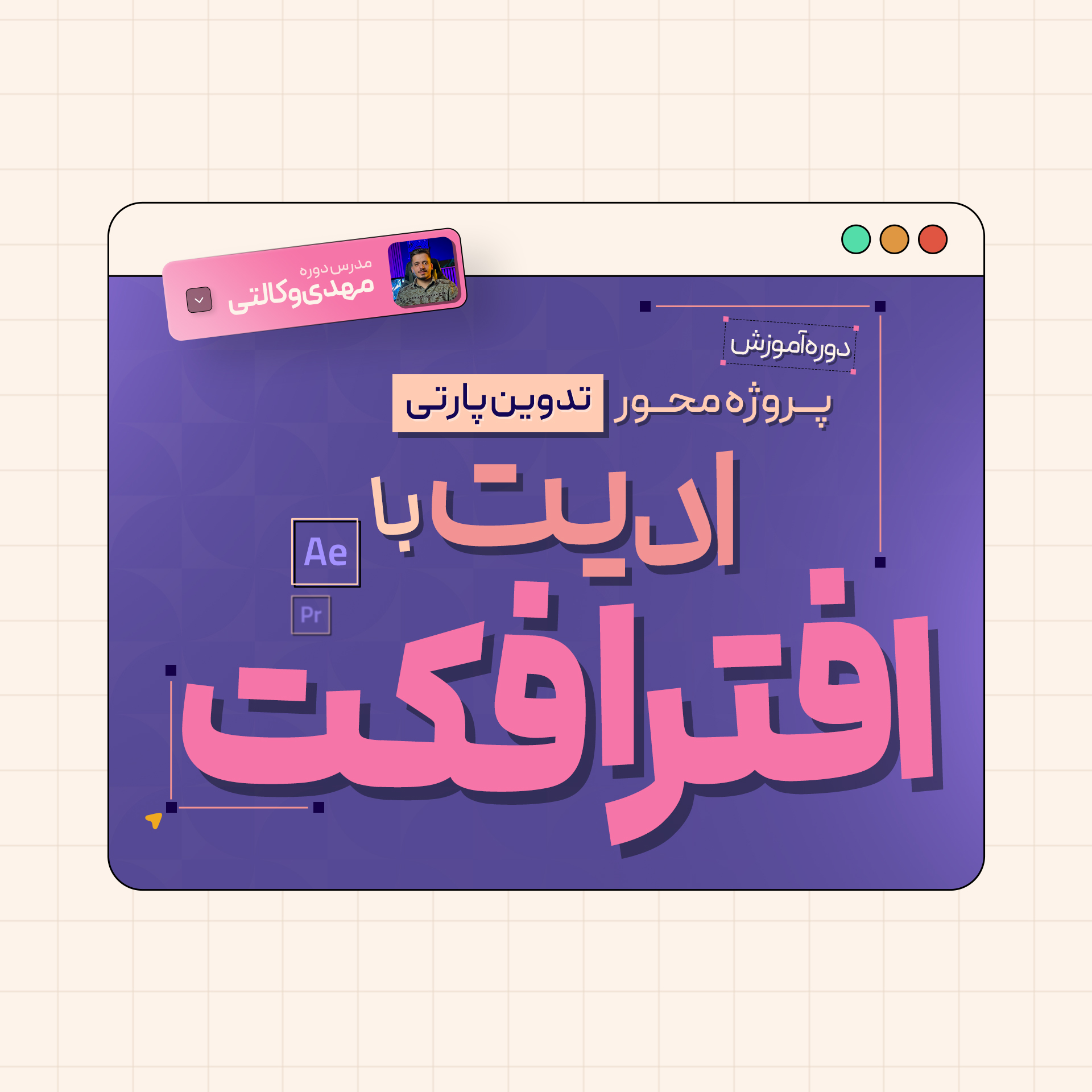 دوره جامع ادیت‌ با افترافکت