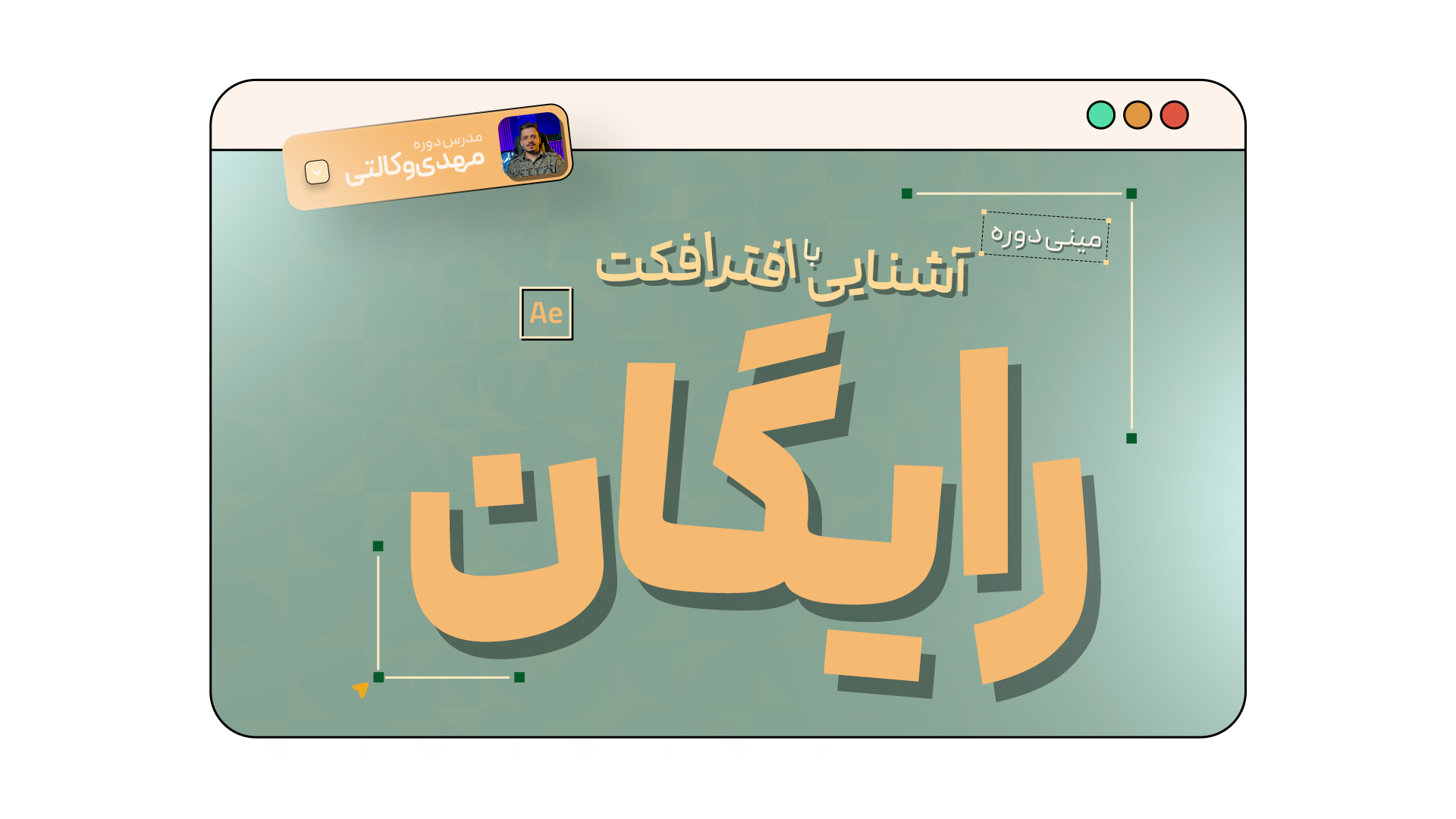 مینی دوره رایگان افترافکت