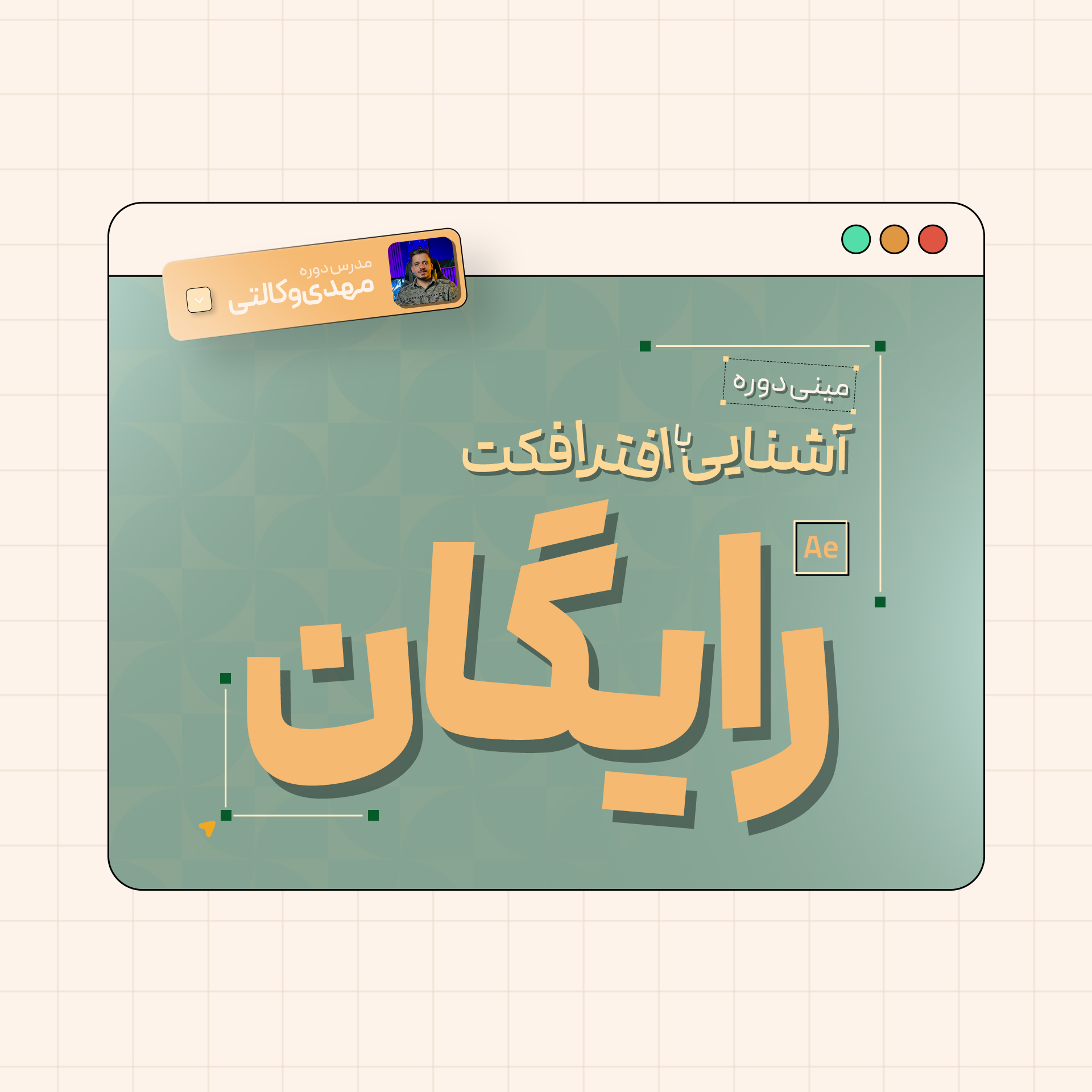 مینی دوره رایگان افترافکت