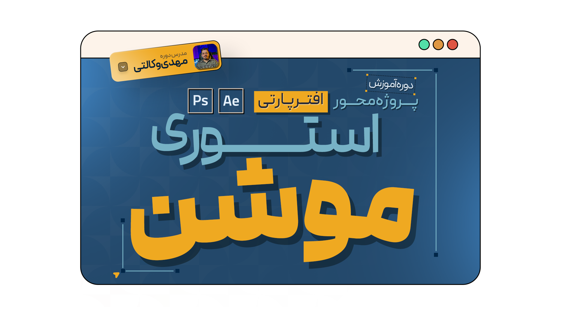 دوره پروژه محور استوری موشن