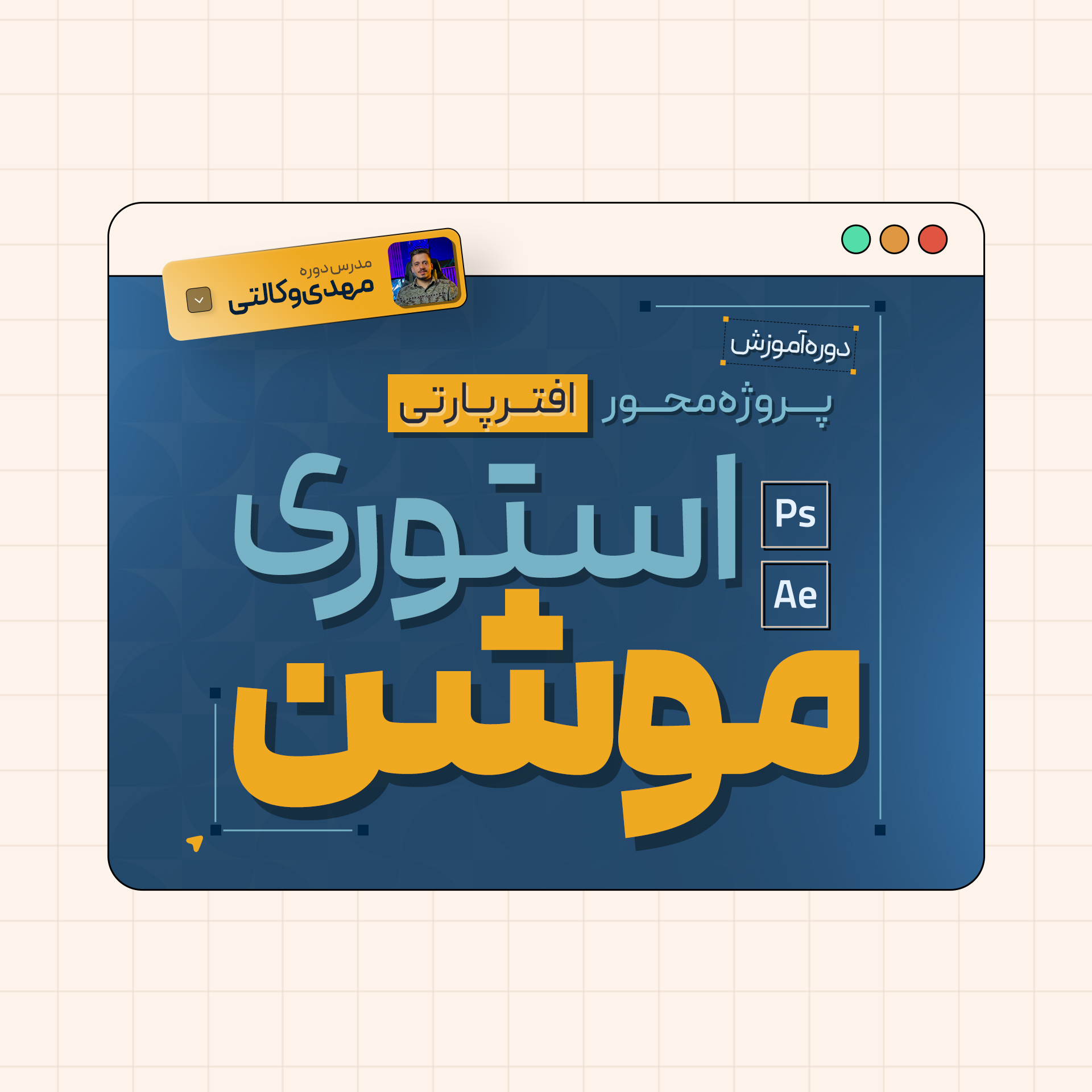 دوره پروژه محور استوری موشن
